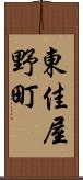 東佳屋野町 Scroll