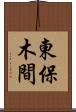 東保木間 Scroll