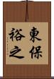 東保裕之 Scroll
