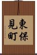 東保見町 Scroll