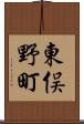 東俣野町 Scroll