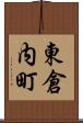 東倉内町 Scroll