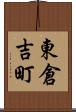 東倉吉町 Scroll