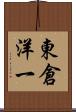 東倉洋一 Scroll