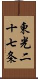 東光二十七条 Scroll