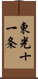 東光十一条 Scroll