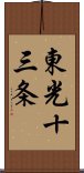 東光十三条 Scroll