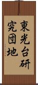 東光台研究団地 Scroll