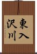 東入沢川 Scroll