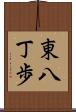 東八丁歩 Scroll