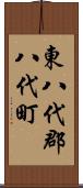 東八代郡八代町 Scroll