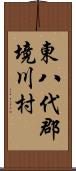 東八代郡境川村 Scroll