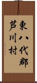 東八代郡芦川村 Scroll