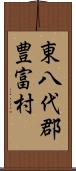 東八代郡豊富村 Scroll