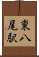 東八尾駅 Scroll