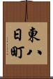 東八日町 Scroll