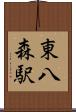 東八森駅 Scroll