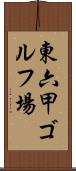 東六甲ゴルフ場 Scroll