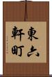 東六軒町 Scroll