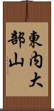 東内大部山 Scroll