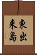 東出来島 Scroll