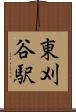 東刈谷駅 Scroll