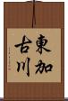 東加古川 Scroll
