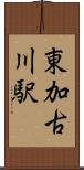 東加古川駅 Scroll