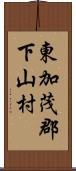 東加茂郡下山村 Scroll