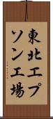東北エプソン工場 Scroll