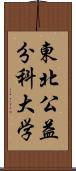 東北公益分科大学 Scroll