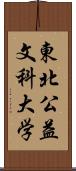 東北公益文科大学 Scroll