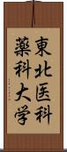 東北医科薬科大学 Scroll