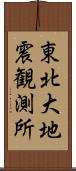 東北大地震観測所 Scroll