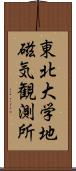 東北大学地磁気観測所 Scroll