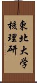 東北大学核理研 Scroll