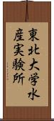 東北大学水産実験所 Scroll