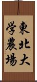 東北大学農場 Scroll