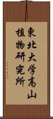 東北大学高山植物研究所 Scroll