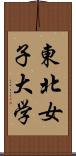 東北女子大学 Scroll