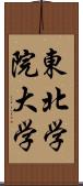 東北学院大学 Scroll