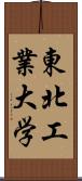 東北工業大学 Scroll