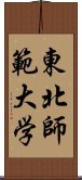 東北師範大学 Scroll