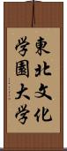 東北文化学園大学 Scroll