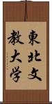 東北文教大学 Scroll