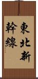 東北新幹線 Scroll