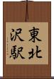 東北沢駅 Scroll
