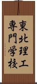 東北理工専門学校 Scroll