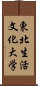 東北生活文化大学 Scroll