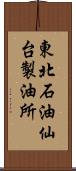 東北石油仙台製油所 Scroll